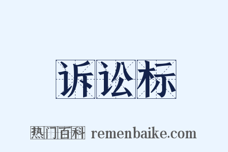 诉讼标是什么意思的图片